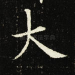 大