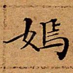 嫣