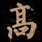 高
