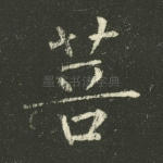 菩