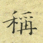 称
