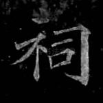 祠
