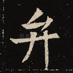弁