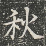 秋