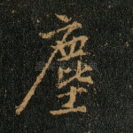 尘