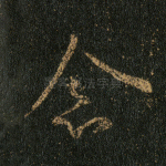 念