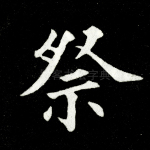 祭