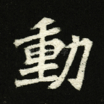 动