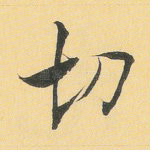 切