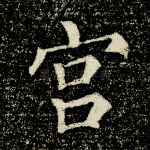 宫
