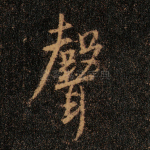 声
