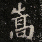嵩
