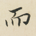 而