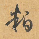 粕