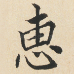 惠
