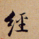 经