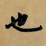 也