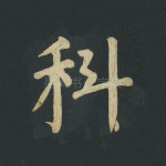科