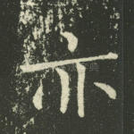 亦
