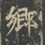 乡