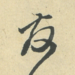 友