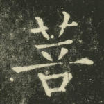 菩