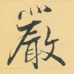 严