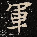 军