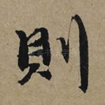 则