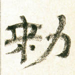 敕