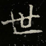 世