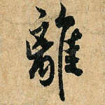 离