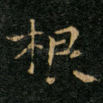 根