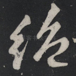 绝