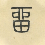 留