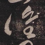 谁