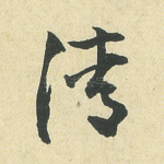清