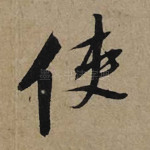 使