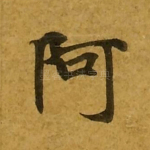 阿
