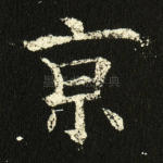 京