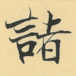 诸