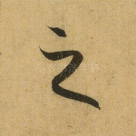 之