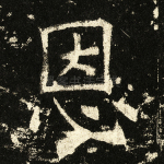 恩