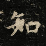 知