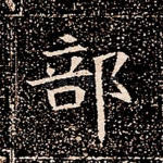 部