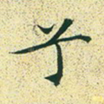 兮