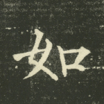 如