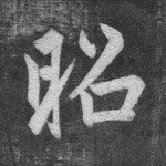 昭