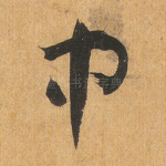 中