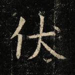 伏